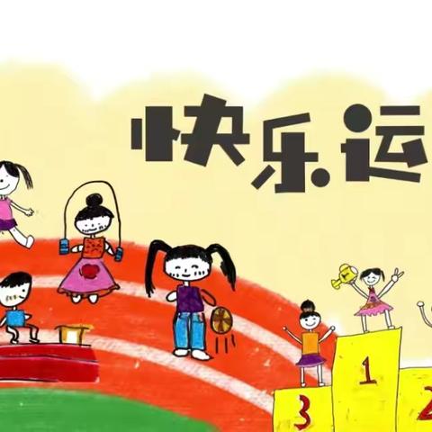 “球跃心动 绳彩飞扬 ”                             嘉乐堡幼儿园体适能大赛