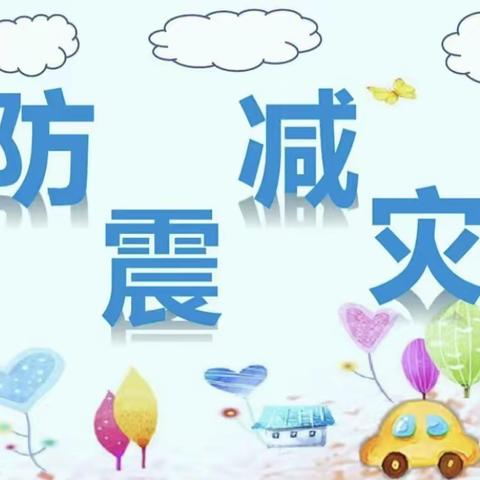 【艺林·江南翠庭幼儿园】防震减灾 安全“童”行——安全教育篇