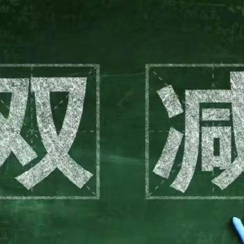 固安县柳泉镇大韩寨小学双减活动