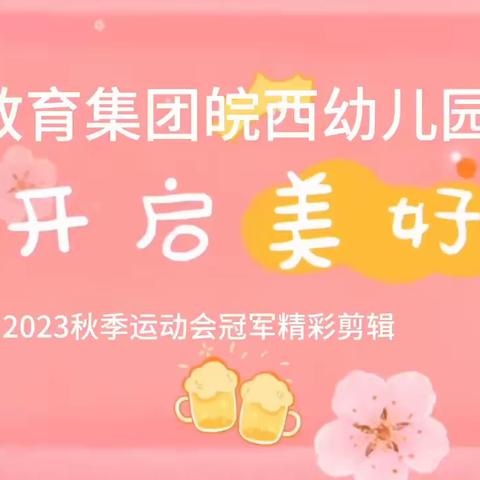 童行童趣童运动——蜀山教育集团皖西幼儿园第29届秋季运动会