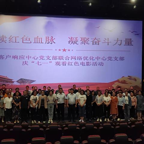 赓续红色血脉 凝聚奋斗力量——客户响应中心党支部联合网络优化中心党支部开展迎“七一”观影活动