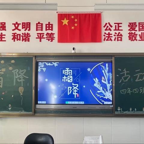 晚秋凉意浓  叶落露为霜——西桥学校小学四年四班综合实践活动之霜降