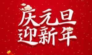 祥龙昂首  万象启新——西桥学校（小学部）2024年教职工庆元旦暨表彰活动