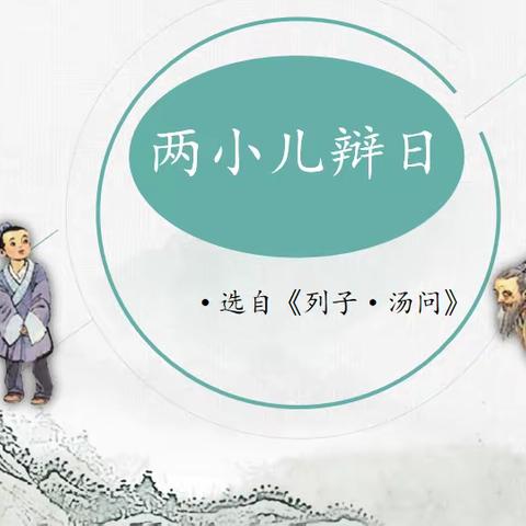 争辩互动课堂，感受文言魅力——《两小儿辩日》课堂纪实