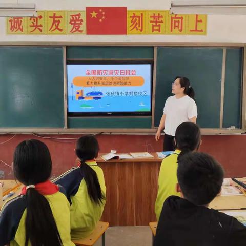 张秋镇小学刘楼校区 2024年5月12日 防灾减灾日活动