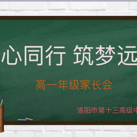 “同心同行，筑梦远航” ‍——洛阳市第十三高级中学高一年级家长会 ‍