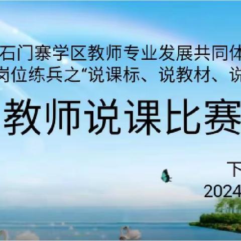 说课竞赛展风采，以说促教共提高——下平山小学教师全员岗位练兵之“说课标、说教材、说专题”活动