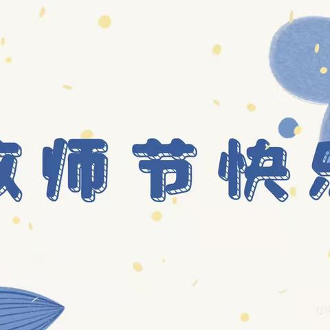 🌷暖暖教师节🌷 🌷浓浓师幼情🌷