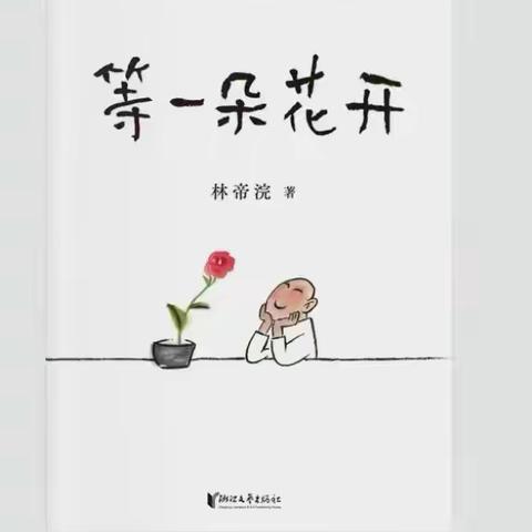 读《等一朵花开》有感～