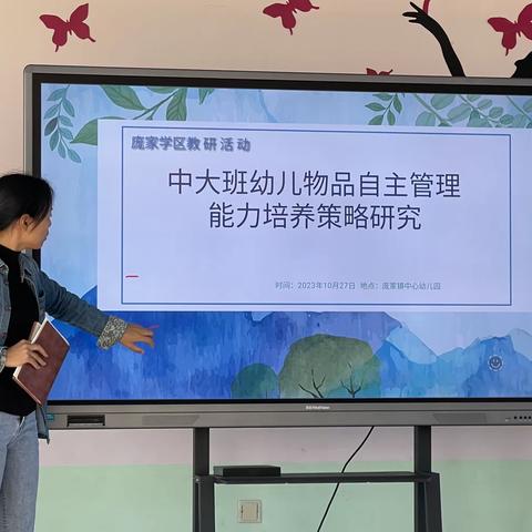 幼儿物品自主管理能力策略研究——庞家学区教研活动篇