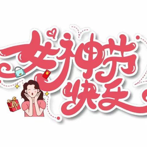 “温馨三月天，浓情三八节” 庞家镇中心幼儿园三八妇女节系列活动篇