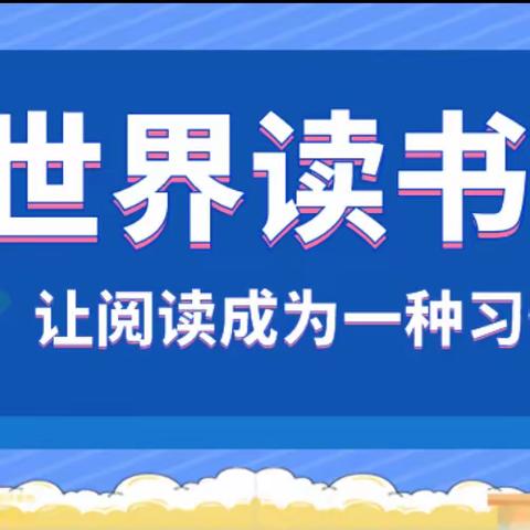 📚“世界读书日，读书读世界”📚张弓寨中心小学世界读书日活动