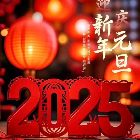 元旦盛景映初心 职工携手创辉煌 ——南芬区教师学校工会 2025年团建联欢会