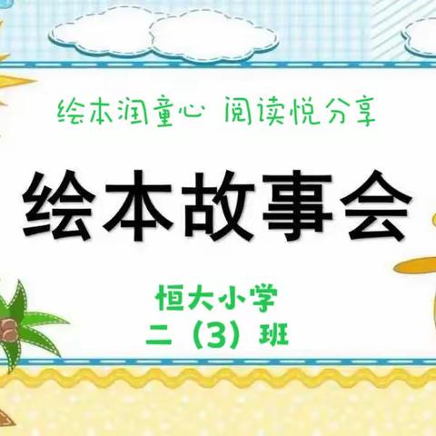 “绘本润童心  阅读悦分享”——富平县恒大小学二年级三班绘本故事分享会