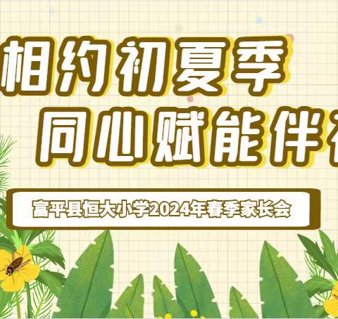 家校相约初夏季    同心赋能伴花开——富平县恒大小学2024年春季家长会 四年级八班