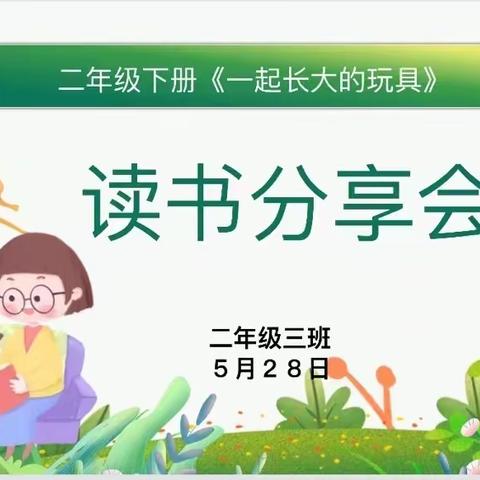 一起读书   遇见美好                   ——《一起长大的玩具》恒大小学二（3）班读书分享会