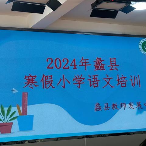 学思践悟聚共识，奋楫扬帆启新程——2024年蠡县寒假小学语文培训