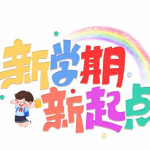 开学第一课，开启新征程—窑上小学开学第一课活动