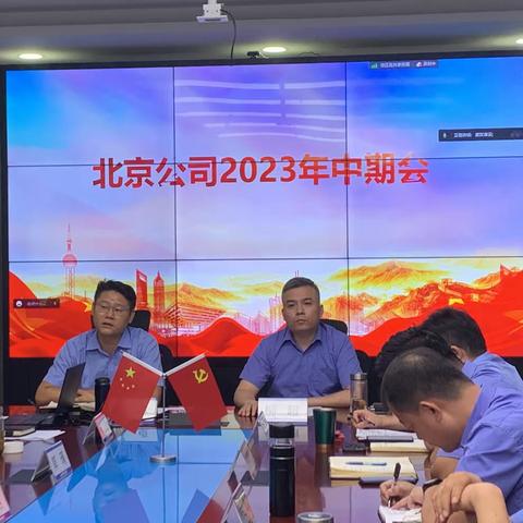 北京公司召开2023年中期会议