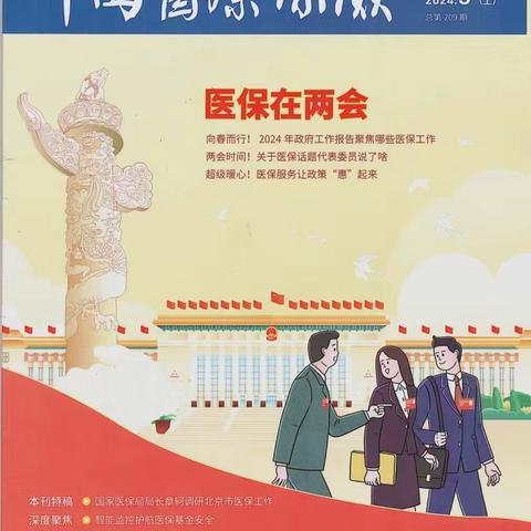 《中国医疗保险》刊载阳谷县医保工作