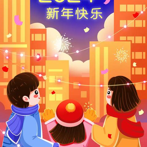 七方镇中心小学2024年元旦放假通知