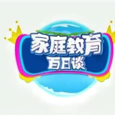 《家庭教育百日谈 》 2023级6班