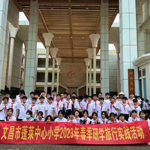 不负春光不负卿，饮水思源红色行——记2023年蓬莱中心小学研学旅行活动