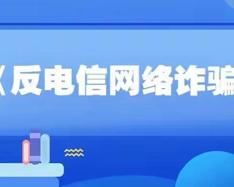 西关街支行》反电信网络诈骗法》宣传总结