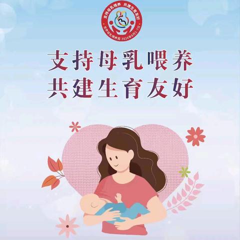 2024年世界母乳喂养周主题：支持母乳喂养，共建生育友好