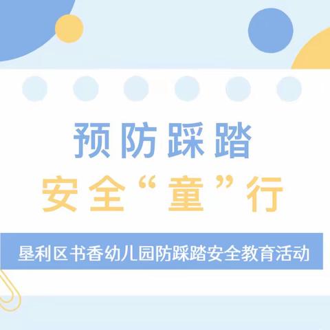 【安全教育】上下楼梯，安全“童”行——垦利区书香幼儿园开展上下楼梯安全教育活动