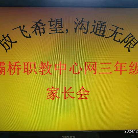 【灞桥教育】放飞希望 沟通无限——灞桥职教中心网三年级家长会