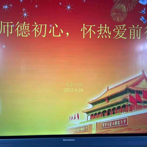 守师德初心，怀热爱前行——马家小学师德师风演讲比赛