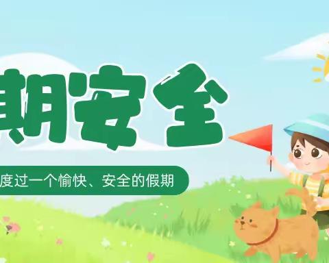 丰乐镇何庄小学（幼儿园）暑期安全告知书