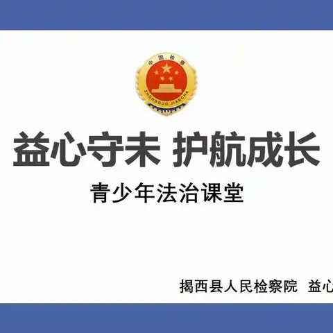 益心守未，守护孩子成长路——揭西县人民检察院法治宣传月巡讲活动走进霖田高级中学