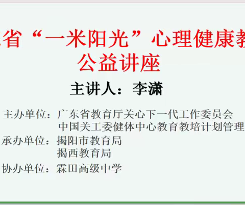 同“心”聚力，携手共育——广东省“一米阳光”心理健康教育公益讲座