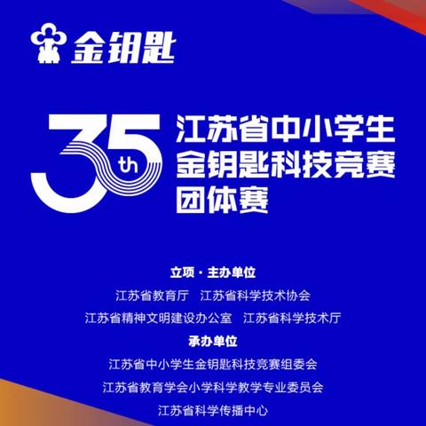 喜报 | 徐州市桃园路小学代表队荣获第35届江苏省金钥匙科技竞赛团体赛省一等奖！