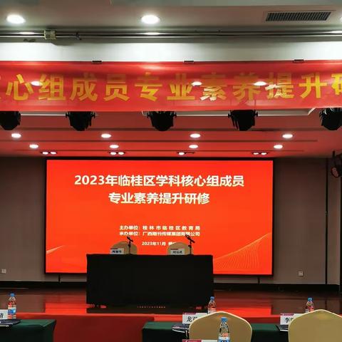 聚焦学科核心素养，研修赋能促前行——2023年临桂区学科核心组成员专业素养提升研修（三）