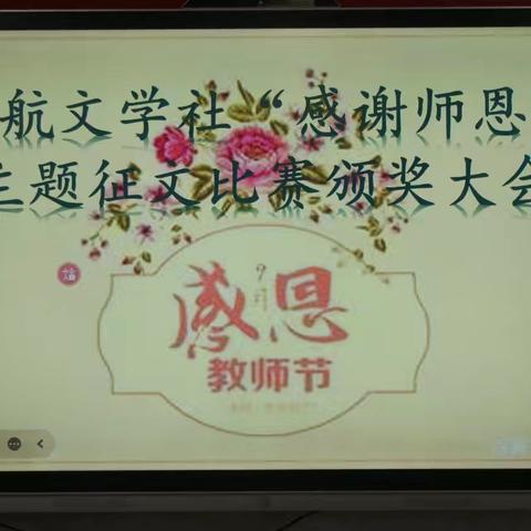 宁武一中启航文学社举行“感谢师恩”主题征文表彰大会