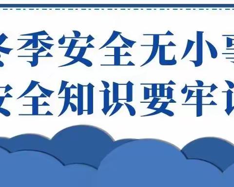 大辛庄街道———这份冬季安全指南请查收