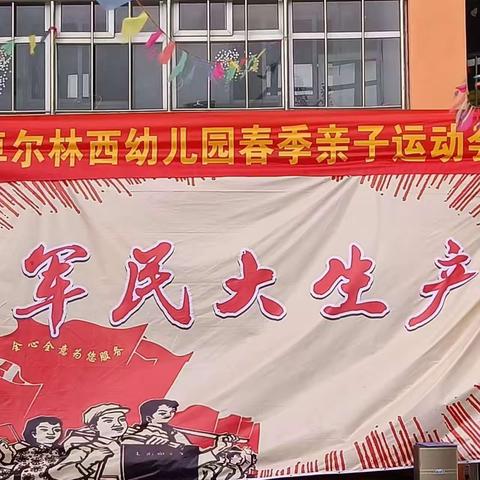 林西幼儿园“军民大生产”亲子活动