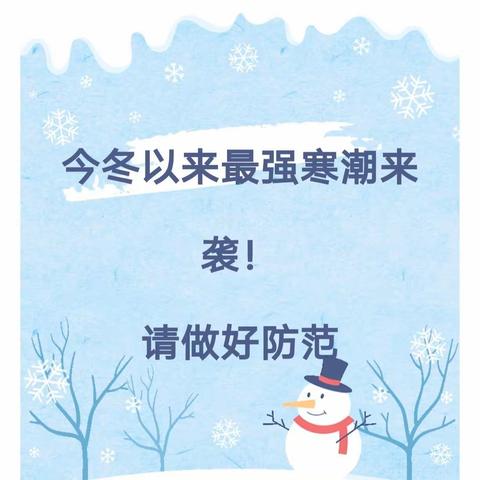 暴雪寒潮来袭——林西幼儿园极端天气的安全提示