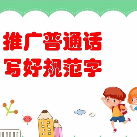 规范语言文字   浸润童心成长——佳西实验幼儿园普通话推广宣传活动