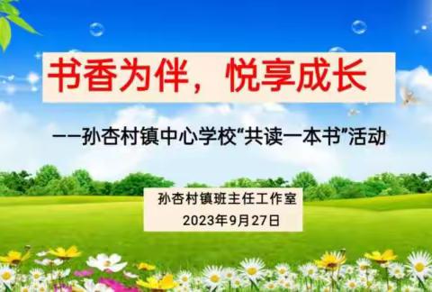 书香为伴 悦享成长——孙杏村镇班主任工作室“共读一本书”活动