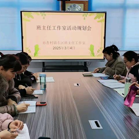 孙杏村镇中心学校东区班主任工作室活动规划会
