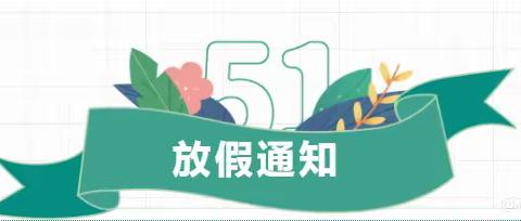 筑牢安全防线·共度平安五一——溆浦县卢峰镇第三完全小学五一劳动节放假通知及安全告家长书