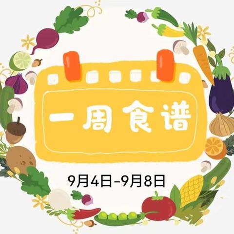 【汤原县第一幼儿园】2023年9月第一周食谱