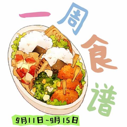 汤原县第一幼儿园 | 2023年9月第二周食谱