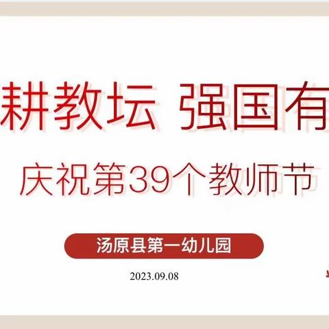 “躬耕教坛，强国有我” | 汤原县第一幼儿园庆祝第39个教师节活动