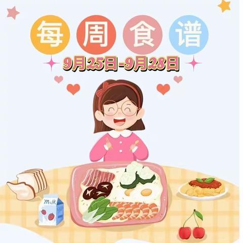 汤原县第一幼儿园 | 2023年九月第四周食谱