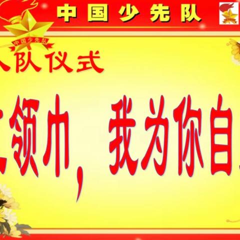 【红领巾，我为你自豪】——杨春增学校少先队入队仪式